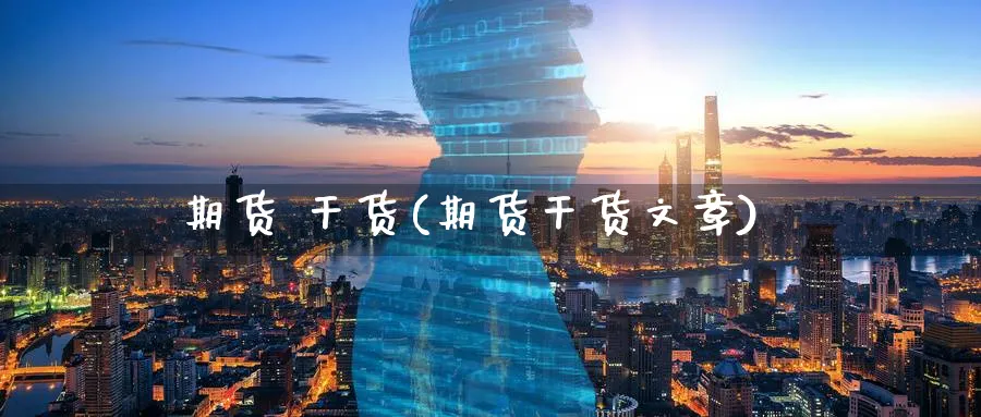 期货 干货(期货干货文章)_https://www.nyyysy.com_期货分析_第1张