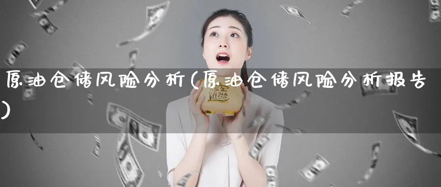 原油仓储风险分析(原油仓储风险分析报告)_https://www.nyyysy.com_期货市场_第1张