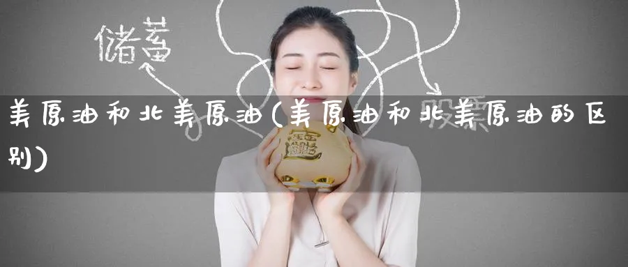 美原油和北美原油(美原油和北美原油的区别)_https://www.nyyysy.com_期货直播_第1张