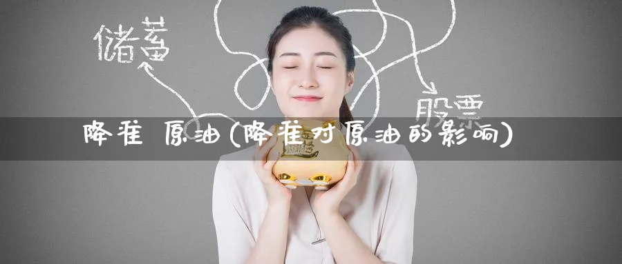 降准 原油(降准对原油的影响)_https://www.nyyysy.com_期货喊单_第1张