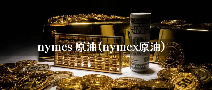 nymes 原油(nymex原油)_https://www.nyyysy.com_期货平台_第1张
