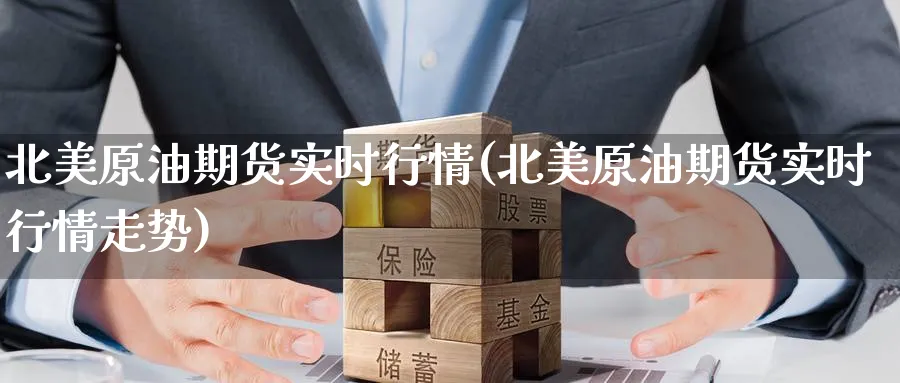 北美原油期货实时行情(北美原油期货实时行情走势)_期货分析_第1张_南严期货 北美原油期货实时行情(北美原油期货实时行情走势)_https://www.nyyysy.com_期货分析_第1张