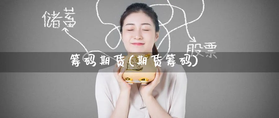 筹码期货(期货筹码)_https://www.nyyysy.com_期货分析_第1张