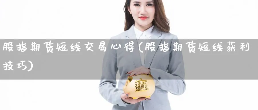股指期货短线交易心得(股指期货短线获利技巧)_https://www.nyyysy.com_期货行情_第1张