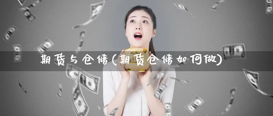 期货与仓储(期货仓储如何做)_https://www.nyyysy.com_期货喊单_第1张