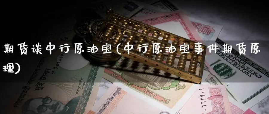 期货谈中行原油宝(中行原油宝事件期货原理)_https://www.nyyysy.com_期货市场_第1张