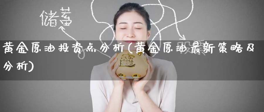 黄金原油投资点分析(黄金原油最新策略及分析)_https://www.nyyysy.com_期货平台_第1张