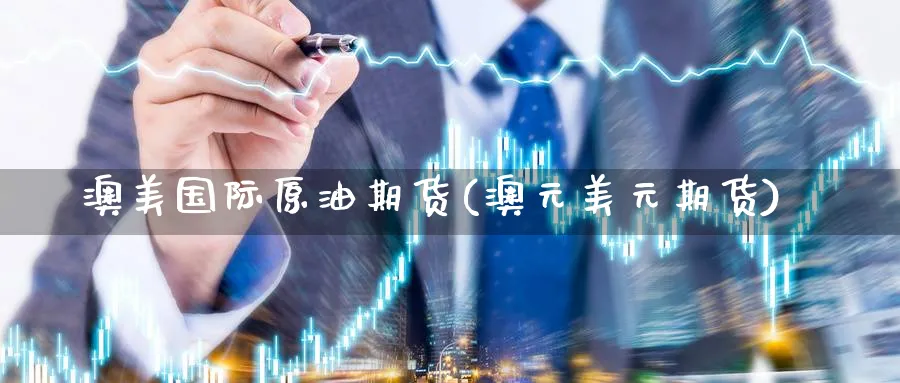澳美国际原油期货(澳元美元期货)_期货直播_第1张_南严期货 澳美国际原油期货(澳元美元期货)_https://www.nyyysy.com_期货直播_第1张