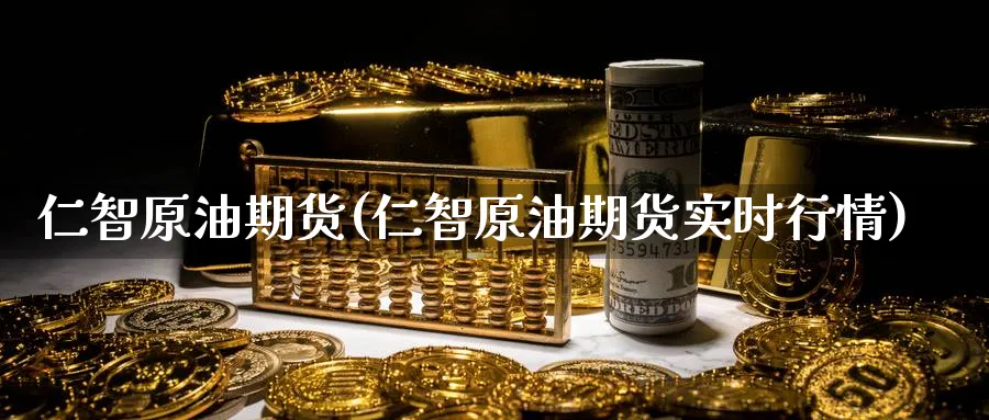 仁智原油期货(仁智原油期货实时行情)_期货分析_第1张_南严期货 仁智原油期货(仁智原油期货实时行情)_https://www.nyyysy.com_期货分析_第1张