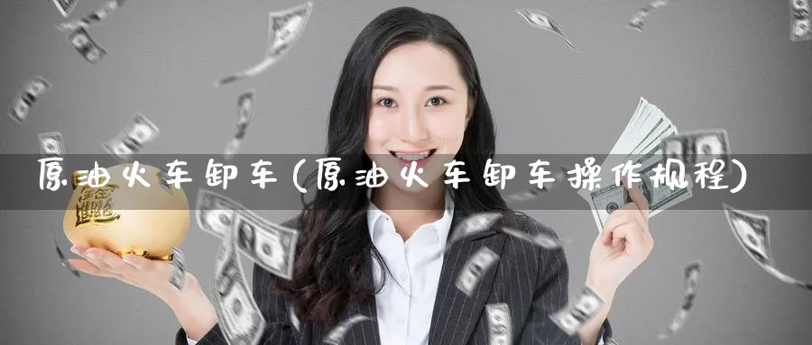 原油火车卸车(原油火车卸车操作规程)_期货直播_第1张_南严期货 原油火车卸车(原油火车卸车操作规程)_https://www.nyyysy.com_期货直播_第1张
