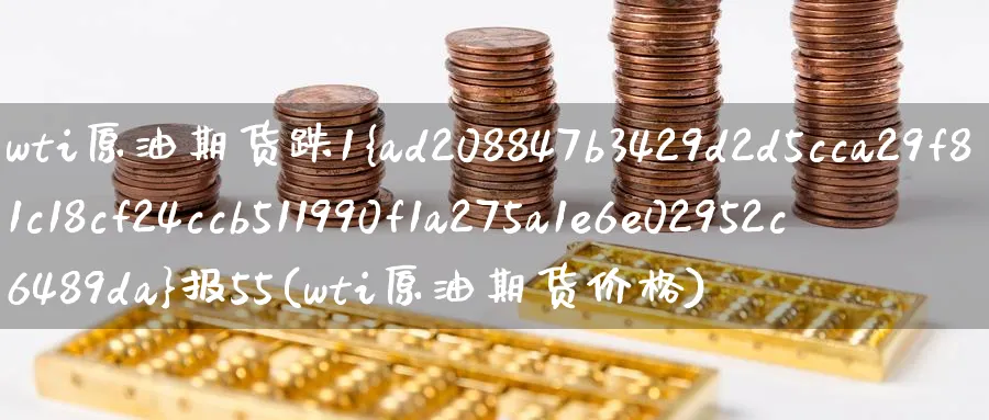 wti原油期货跌1%报55(wti原油期货价格)_https://www.nyyysy.com_期货市场_第1张