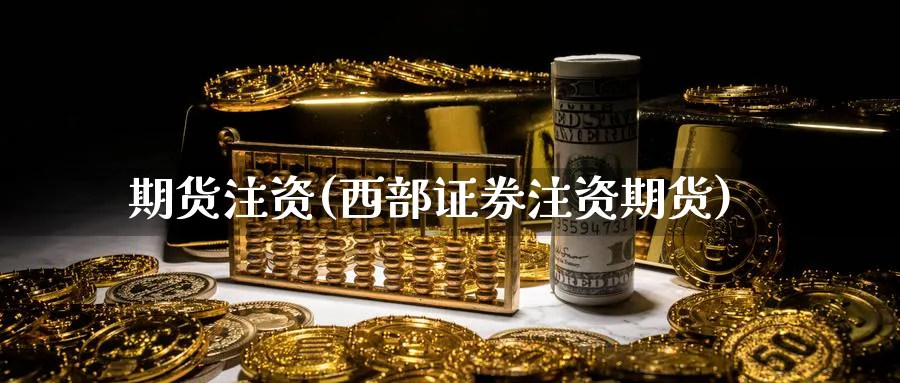 期货注资(西部证券注资期货)_期货喊单_第1张_南严期货 期货注资(西部证券注资期货)_https://www.nyyysy.com_期货喊单_第1张