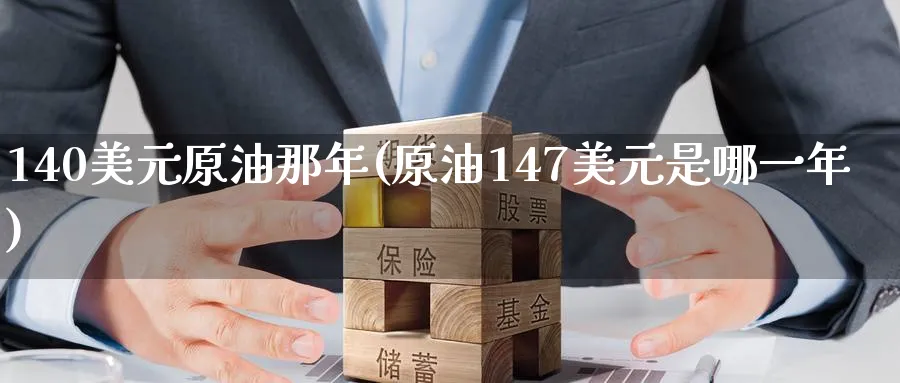 140美元原油那年(原油147美元是哪一年)_https://www.nyyysy.com_期货平台_第1张