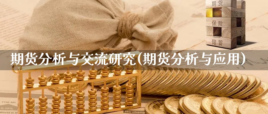 期货分析与交流研究(期货分析与应用)_https://www.nyyysy.com_期货平台_第1张