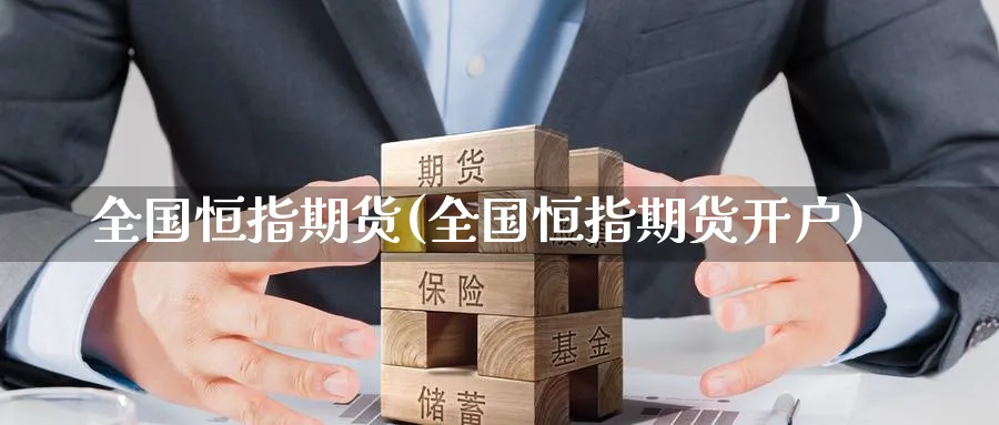 全国恒指期货(全国恒指期货开户)_https://www.nyyysy.com_期货行情_第1张