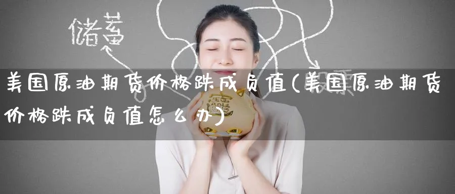 美国原油期货价格跌成负值(美国原油期货价格跌成负值怎么办)_https://www.nyyysy.com_期货分析_第1张