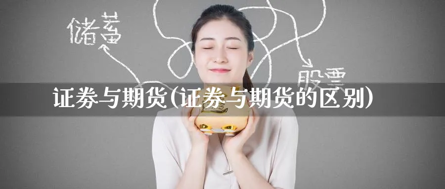 证劵与期货(证券与期货的区别)_https://www.nyyysy.com_期货喊单_第1张