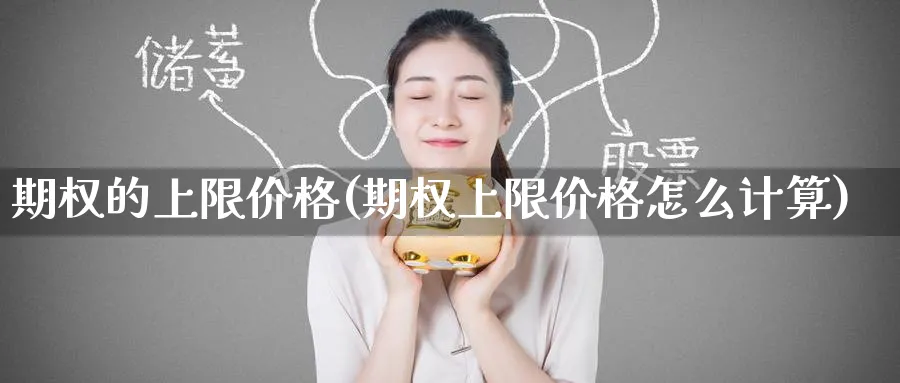 期权的上限价格(期权上限价格怎么计算)_https://www.nyyysy.com_期货分析_第1张