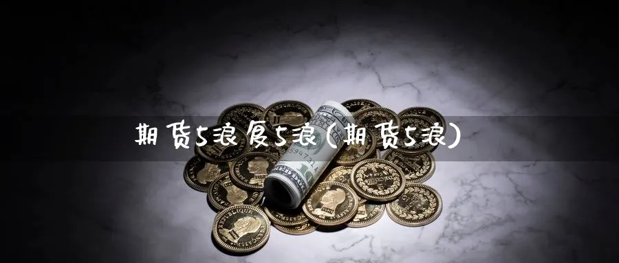 期货5浪复5浪(期货5浪)_期货直播_第1张_南严期货 期货5浪复5浪(期货5浪)_https://www.nyyysy.com_期货直播_第1张