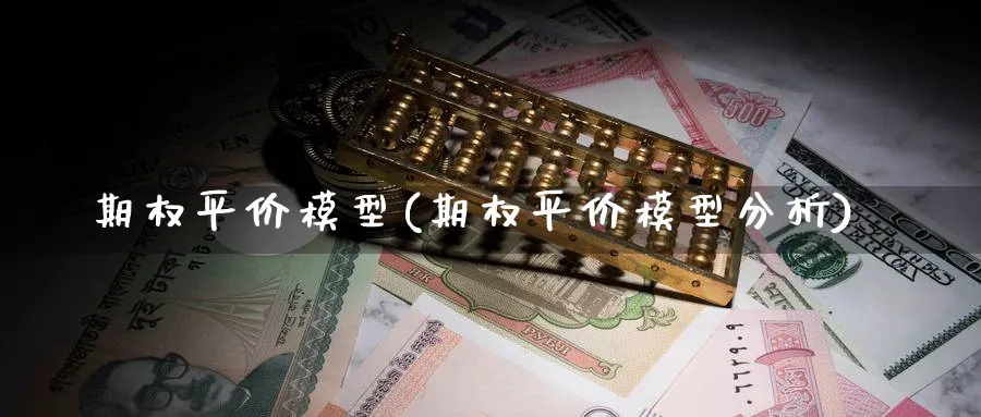 期权平价模型(期权平价模型分析)_https://www.nyyysy.com_期货市场_第1张
