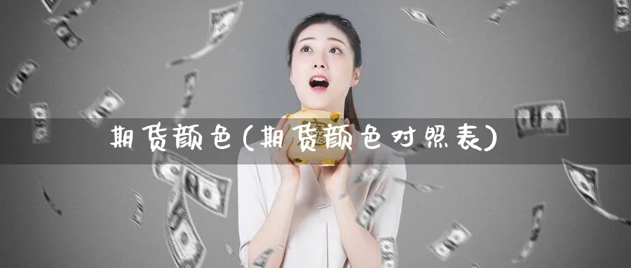 期货颜色(期货颜色对照表)_https://www.nyyysy.com_期货直播_第1张