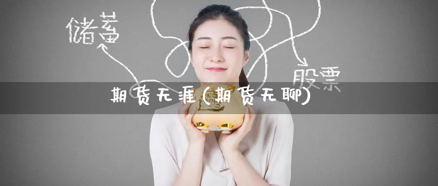 期货无涯(期货无聊)_https://www.nyyysy.com_期货平台_第1张