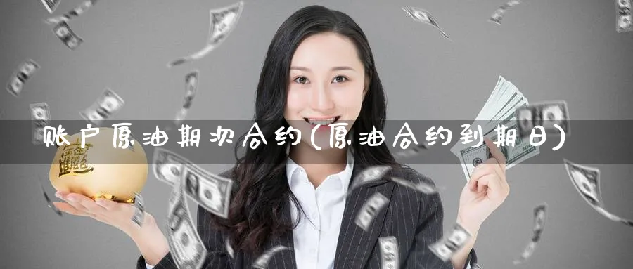 账户原油期次合约(原油合约到期日)_https://www.nyyysy.com_期货平台_第1张