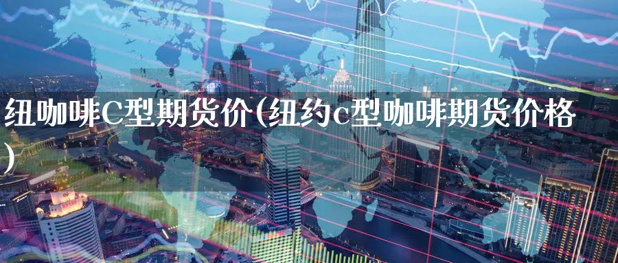纽咖啡C型期货价(纽约c型咖啡期货价格)_https://www.nyyysy.com_期货平台_第1张