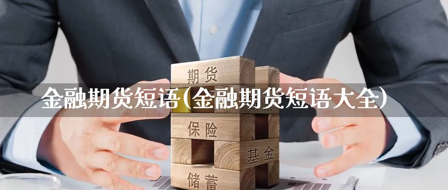 金融期货短语(金融期货短语大全)_https://www.nyyysy.com_期货分析_第1张