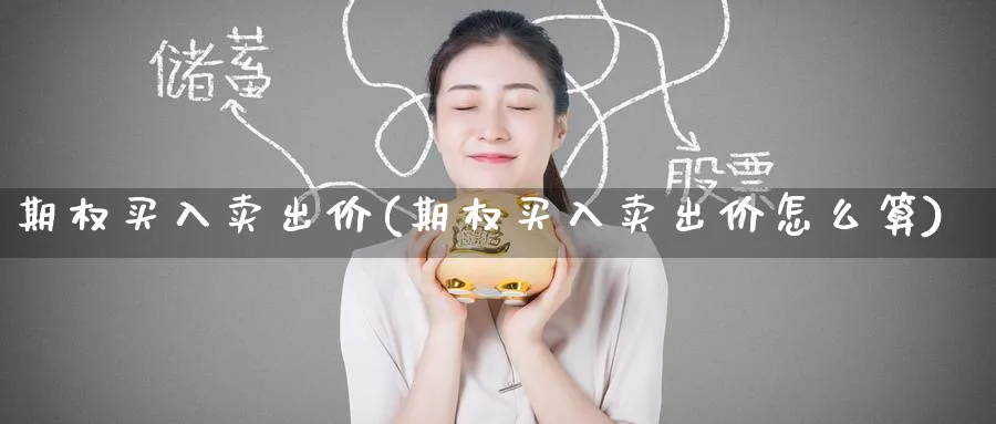 期权买入卖出价(期权买入卖出价怎么算)_https://www.nyyysy.com_期货行情_第1张