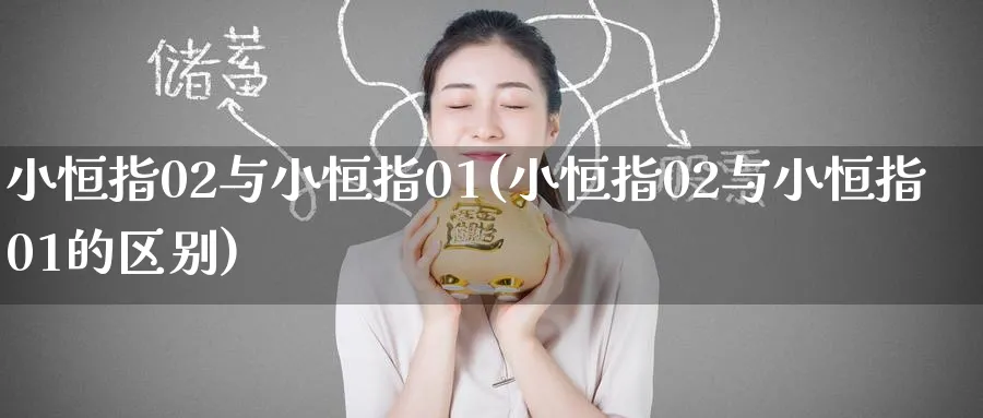 小恒指02与小恒指01(小恒指02与小恒指01的区别)_https://www.nyyysy.com_期货行情_第1张