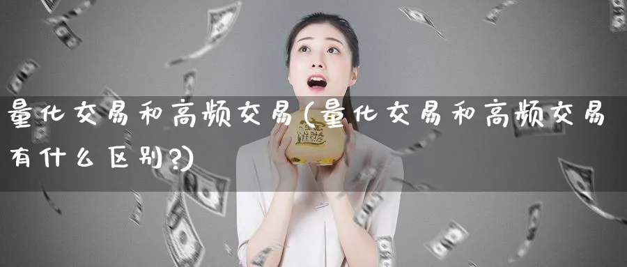 量化交易和高频交易(量化交易和高频交易有什么区别?)_https://www.nyyysy.com_期货直播_第1张