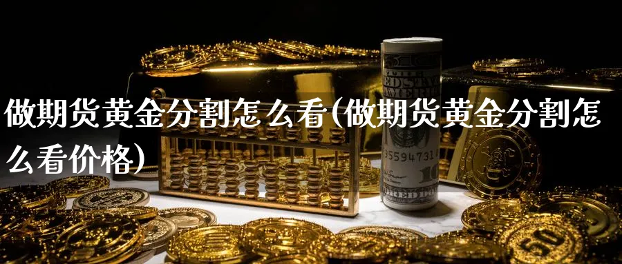 做期货黄金分割怎么看(做期货黄金分割怎么看价格)_https://www.nyyysy.com_期货行情_第1张