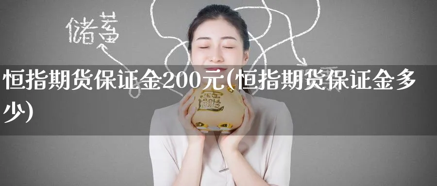 恒指期货保证金200元(恒指期货保证金多少)_https://www.nyyysy.com_期货直播_第1张
