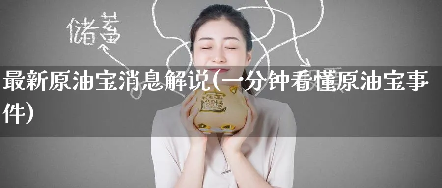 最新原油宝消息解说(一分钟看懂原油宝事件)_https://www.nyyysy.com_期货市场_第1张