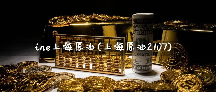 ine上海原油(上海原油2107)_https://www.nyyysy.com_期货分析_第1张