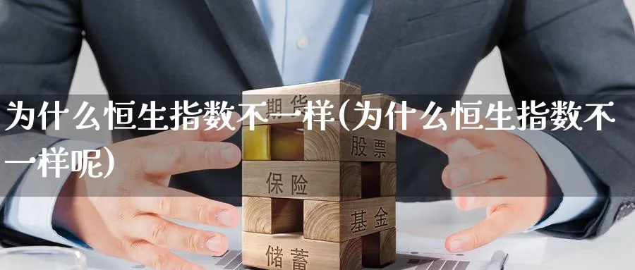 为什么恒生指数不一样(为什么恒生指数不一样呢)_https://www.nyyysy.com_期货分析_第1张