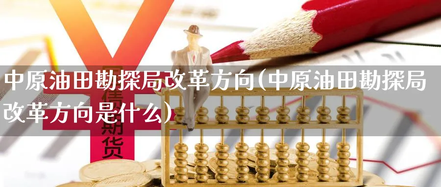 勘探局方向(勘探局方向是什么)_https://www.nyyysy.com_期货行情_第1张