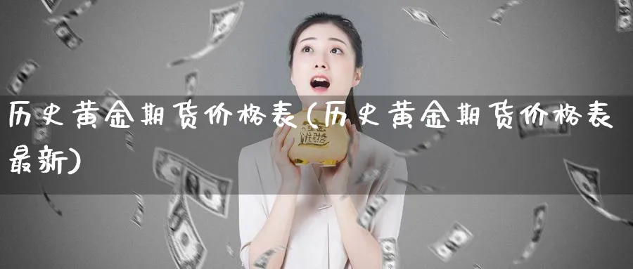 历史黄金期货价格表(历史黄金期货价格表最新)_https://www.nyyysy.com_期货分析_第1张