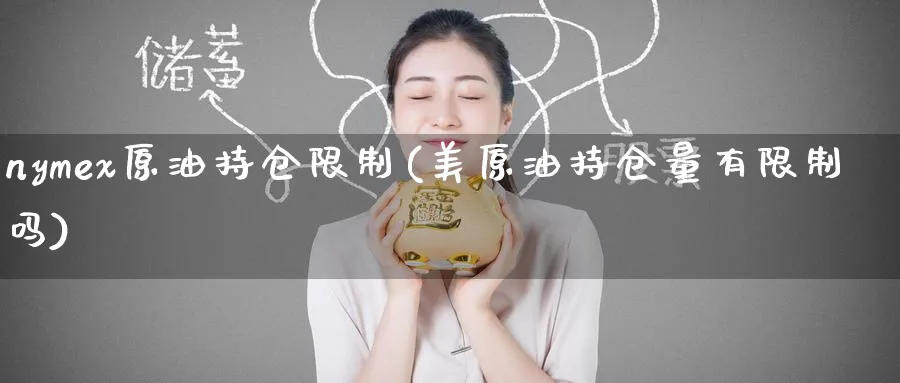 nymex原油持仓限制(美原油持仓量有限制吗)_https://www.nyyysy.com_期货市场_第1张