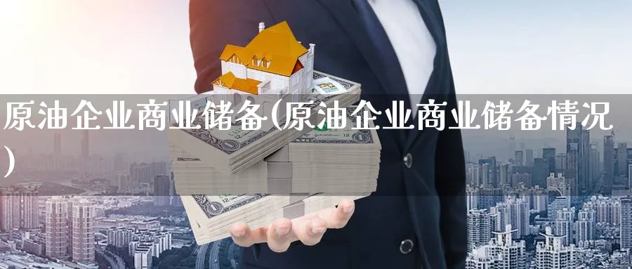 原油企业商业储备(原油企业商业储备情况)_https://www.nyyysy.com_期货行情_第1张