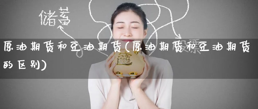 原油期货和豆油期货(原油期货和豆油期货的区别)_https://www.nyyysy.com_期货分析_第1张