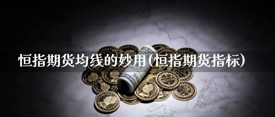 恒指期货均线的妙用(恒指期货指标)_https://www.nyyysy.com_期货行情_第1张