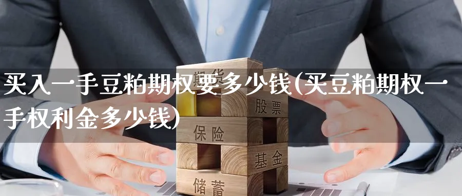 买入一手豆粕期权要多少钱(买豆粕期权一手权利金多少钱)_https://www.nyyysy.com_期货行情_第1张