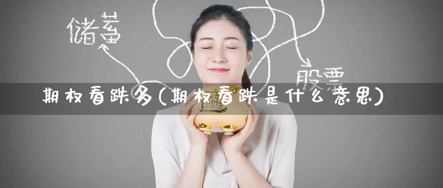 期权看跌多(期权看跌是什么意思)_https://www.nyyysy.com_期货平台_第1张