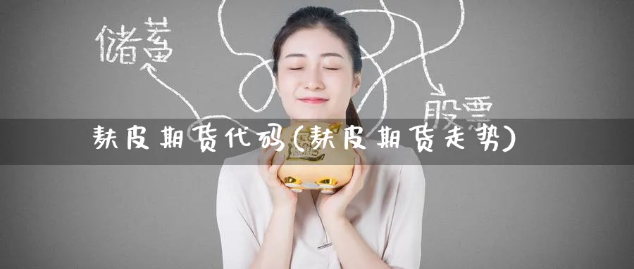 麸皮期货代码(麸皮期货走势)_https://www.nyyysy.com_期货平台_第1张