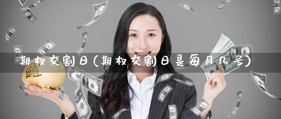 期权交割日(期权交割日是每月几号)_期货喊单_第1张_南严期货 期权交割日(期权交割日是每月几号)_https://www.nyyysy.com_期货喊单_第1张