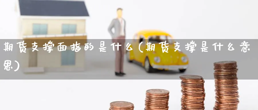 期货支撑面指的是什么(期货支撑是什么意思)_https://www.nyyysy.com_期货喊单_第1张