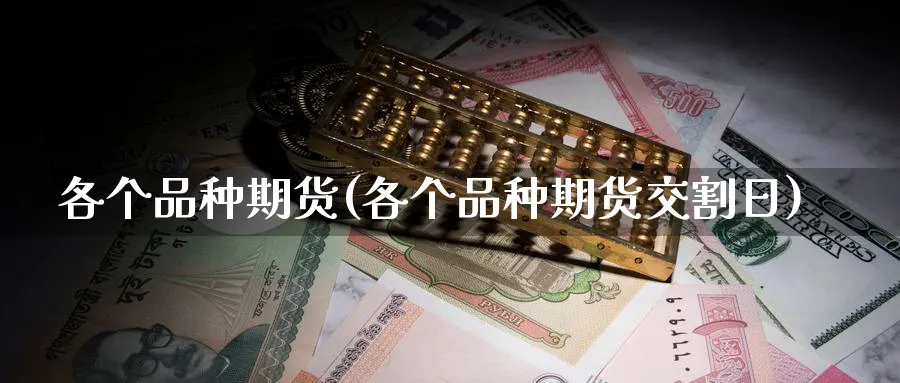 各个品种期货(各个品种期货交割日)_期货直播_第1张_南严期货 各个品种期货(各个品种期货交割日)_https://www.nyyysy.com_期货直播_第1张