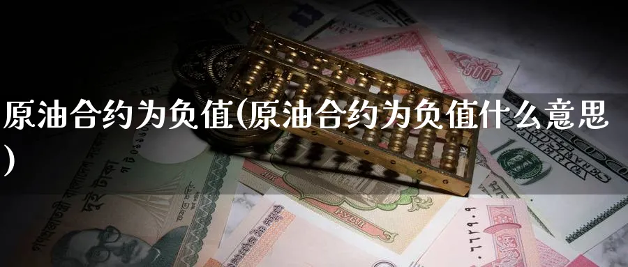 原油合约为负值(原油合约为负值什么意思)_期货喊单_第1张_南严期货 原油合约为负值(原油合约为负值什么意思)_https://www.nyyysy.com_期货喊单_第1张
